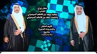 حفل زواج  الشاب  سعيد سعد بن فاطم الميموني  ومحمد سعد بن فاطم الميموني