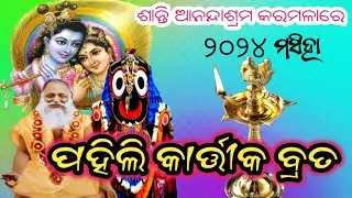 2024 year//Pahili Karttik Brat//Thakur Shree Abhiramparamhans Deva //Shanti Anandashram, Karamala //