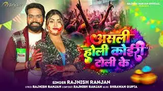 असली होली कोईरी टोली के #Rajnish Ranjan | #Asali Holi Koiri Toli Ke | #New bhojpuri Holi Song 2026