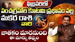 మకరరాశి వారికి అతి పెద్ద శుభవార్త Makara Rasi Phalithalu February 2026 | Capricorn Horoscope