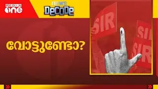 SIR അന്തിമ വോട്ടർ പട്ടിക പുറത്ത് | News Decode