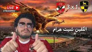 الاهلي يفوز علي وادي دجلة 3-1 و يبقي السؤال هو الكلين شيت حرام؟