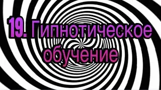 Гипноз (занятие 19) | Гипнотическое обучение | Цели гипнотерапии