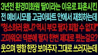 3년전 환경미화원 딸이라는 이유로 파혼시킨 전 예비시모를 고급아파트에서 재회하는데..날 비웃는 아줌마에게 명함 한장 보여주자 아주 뒤로 넘어가네요ㅋㅋ