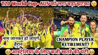 T20 World Cup se pahle Australia ko bada jhatka |Champion Player ne liya Retirement | Shocking News