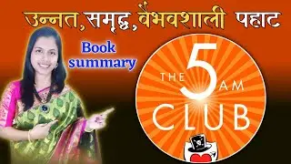 The 5 AM club book summary / Robin sharma / यशस्वी व वैभवशाली जीवन जगण्यासाठी सकाळचे सूत्र