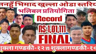ठकुरी समाज vs शुक्लागण्डकी-१० #volleyball #tanahu #bhimad #भलिबल #तनहुँ #भिमाद @नेपाल