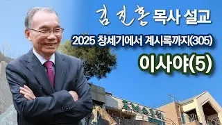 [오전예배] 이사야(5) 창세기에서 계시록까지(305) 2026/02/03