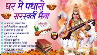 बसंत पंचमी स्पेशल - नॉनस्टॉप सरस्वती माता भजन - Saraswati Puja Song | Saraswati Mata Bhajan 2026
