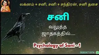 சனி வலுத்த ஜாதகம் / சனி தசை / இறுதிவரை பார்க்கவும்
