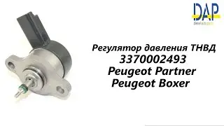 Регулятор давления ТНВД Пежо Боксер, Ситроен Джампер, Берлинго (Peugeot Partner, Peugeot Boxer). DAP
