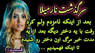 داستان واقعی نارمیلا سرگذشت عاشقانه قدیمی خان و رعیتی شنیدنی و جذاب قسمت1- سابسکرایب ما حمایت از ما