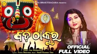 Bada Thakura | Full Video | Ira Mohanty | Tutu Sharma | Susil Kumar Das | #odiabhaktisagar