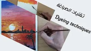 تقنيات الصباغة Dyeing Techniques