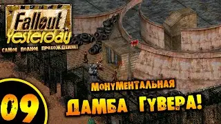 #09 МОНУМЕНТАЛЬНАЯ ДАМБА ГУВЕРА Fallout Yesterday ПОЛНОЕ ПРОХОЖДЕНИЕ НА РУССКОМ