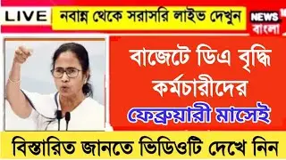 West Bengal DA News | DA Hike for Government Employees | DA Latest News Today