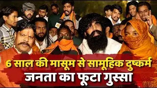 Delhi Ghonda: 6 साल की मासूम से सामूहिक दुष्कर्म, जनता का फूटा गुस्सा | Ground Report | Delhi News
