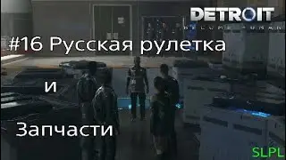 DETROIT become HUMAN | # 16 Русская рулетка и Запчасти | PS4 PRO 1080p