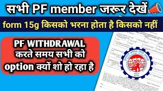 PF Withdrawal में Form 15G भरना जरूरी है या नहीं? EPFO की बड़ी गाइडलाइन | बचाएं TDS!