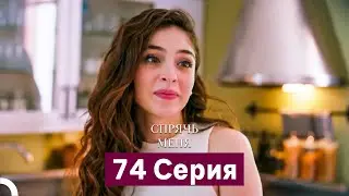 Спрячь Меня 74 Серия (Русский Дубляж)