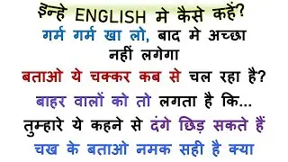 गर्म गर्म खा लो in English? | Daily Use English Sentences | Hindi to English Translation Exercise