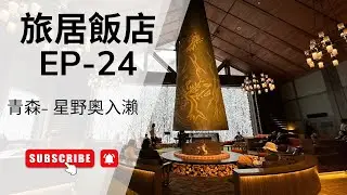 旅居飯店Ep24-(日本)(青森)(星野奧入瀨溪流飯店)(奥入瀬渓流ホテル by 星野リゾート)