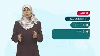 الرياضيات 5 - فصل 1 | ضرب عدد صحيح في كسر عادي