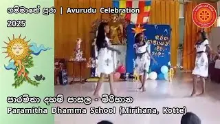ගම්මානේ පුරා | Avurudu Celebration 2025 | Paramitha Dhamma School | Mirihana, Kotte