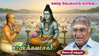 கதை கேட்கலாம் வாங்க| மாணிக்கவாசகர் வரலாறு | சொ.சொ. மீனாட்சி சுந்தரம் அவர்களின் அருமையான கதையாடல்