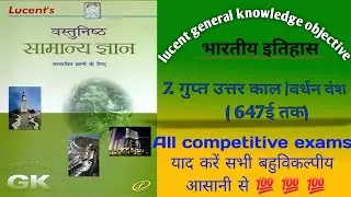 गुप्त उत्तर काल।Gupta uttar kaal।।Lucent Gk optional book।। बहुविकल्पीय ।। bhartiya itihas//