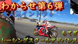 バイクの鬼、素人が腹を向けてキャインキャイン叫ぶも攻撃の手は緩めない＠もてぎレーシングスクールアドバンス