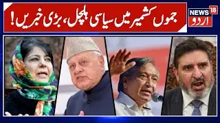 Jammu Kashmir: !جموں کشمیر کی سیاسی خبریں | Kashmir Politics | Umar Khalid | Omar Abdullah | News18