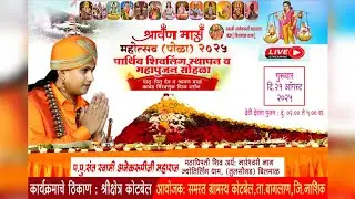 श्रावण मास महोत्सव(पोळा) २०२५ श्री क्षेत्र कोटबेल पार्थिव शिवलिंग स्थापन व महापूजण सोहळा