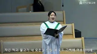 주가 일하시네  /  정유리  편곡 -(Sop. 김정민) - 2026  1.18. 신암교회 1부예배 봉헌찬양