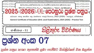 O/L 2025 (2026) Mathematics Practice Paper Discussion | Paper 2 - Question 07 ගණිතය පෙරහුරු