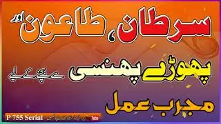 Sartaan, Ta'oon aur Phorray Phinsi Se Bachanay Ke Liye Mujarrab Ammal P 755 Serial