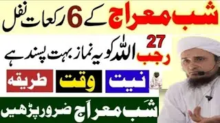 27 Rajab Shab-e-Meraj Ki Khas Namaz|27 Rajab Ke Nawafil Parhne Ka Tarika |||Mufti Tariq Masood|🤲