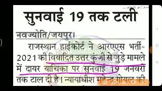 rpsc ras 2021 latest news / ras 2021 / rpsc ras exam 2021 / ras vacancy hcraj hearing case