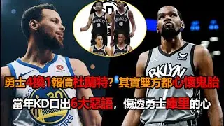 勇士4換1報價杜蘭特！當年KD口出6大惡語傷透勇士庫裏的心，如今真的被原諒了？其實他和勇士都心懷鬼胎 #勇士 ，#杜兰特 ，#库里 ，#kd