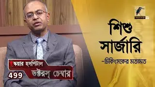 শিশু সার্জারি | Pediatric surgery | Doctor's Chamber EP 499