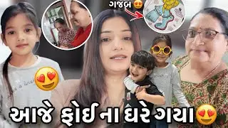 આજે ફોઈ ના ઘરે જમવાનો પ્રોગ્રામ 😍|ગજબ આર્ટ|નિશીવ અને આંશી ની વાતો😂|fiya na Ghare Jamva Gya|Maja Aavi