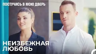 Серкан - Единственный Человек в Уме Эда - Постучись В Мою Дверь