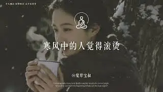 喜恶同因，评价从不是世界的对立，而   修心 #智慧人生 #触动心坎的那些话