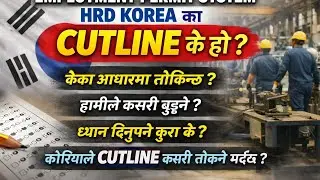 cutline manufacturing 2025 | cutline vaneko k ho | cutline kati hola |epsexam cutline 2025|🇰🇷