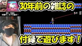 【MSX】30年以上前の雑誌の付録で遊ぶ！MSX・FANまとめ売りを6,000円で購入しました！（Retro games）