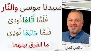 سيدنا موسى والنار|فلما اتاها نودي|فلما جاءها نودي |مالفرق بينهما|د.انس كمال