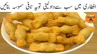 Toffee Samosa Recipe | Iftar Special Snacks Recipe | ٹافی سموسہ ریسپی | Ramadan Special Snacks 