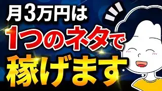 【暴露】雑記ブログで月3万の稼ぎ方！1つのネタで誰でも達成可能◎