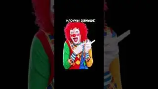 клоуны раньше и сейчас, #реки #клоунада