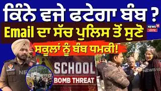 Scholl Bomb Threat Update | ਕਿੰਨੇ ਵਜੇ ਫਟੇਗਾ ਬੰਬ ? , Email ਦਾ ਸੱਚ ਪੁਲਿਸ ਤੋਂ ਸੁਣੋ | Mohali News | N18V